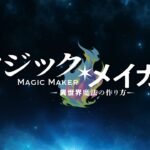 Magic Maker: Isekai Mahou no Tsukurikata